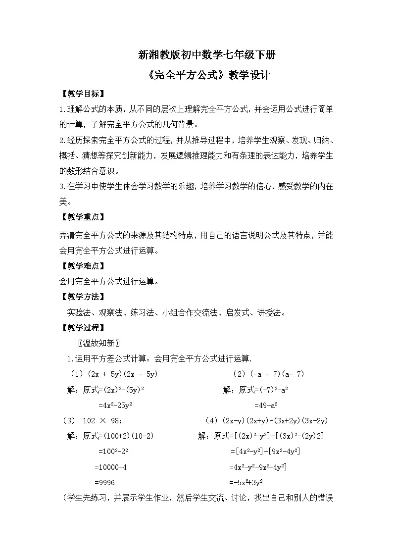 新湘教版初中数学七年级下册1.2.2《完全平方公式》教案第1页