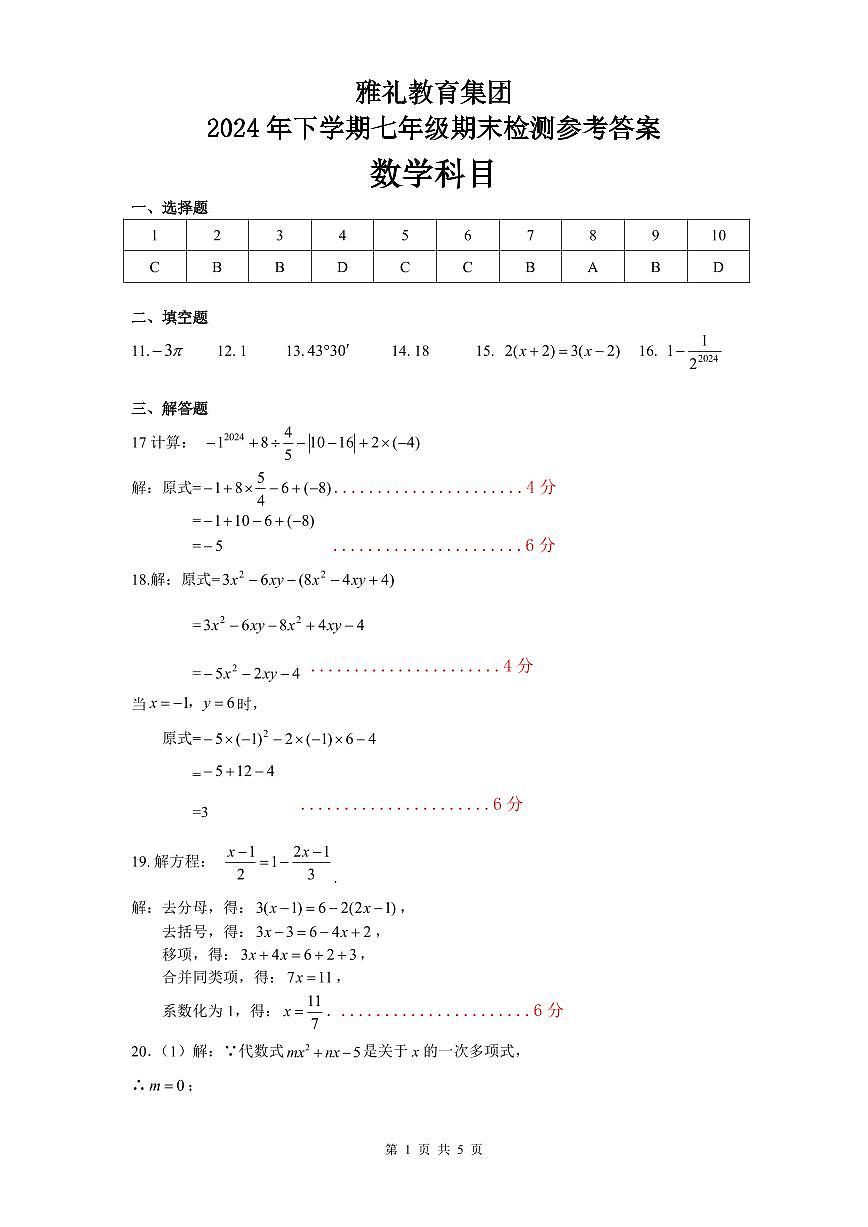 2024年秋季雅禮教育集團七年級期末考試數(shù)學試卷答案第1頁