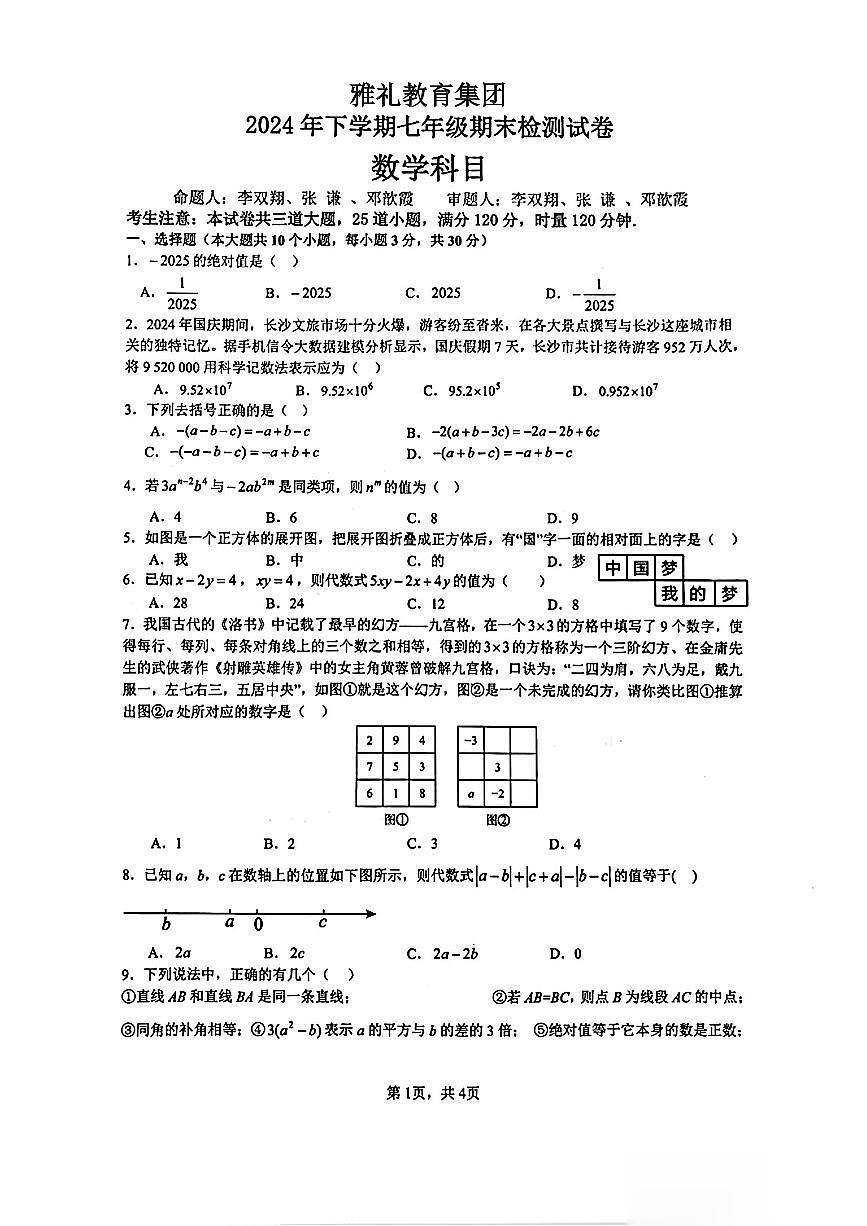 2024年秋季雅禮教育集團七年級期末考試數(shù)學試卷第1頁