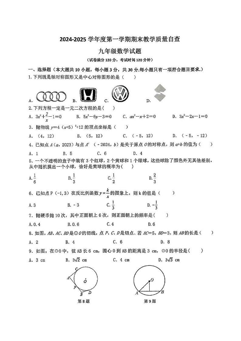 广东省东莞市松山湖莞美学校2024-2025学年上学期九年级数学期末教学质量检测第1页