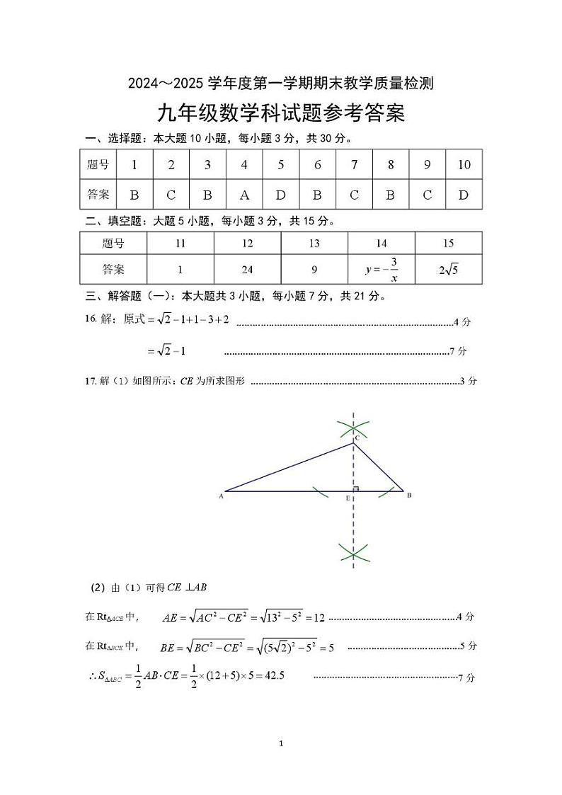 清新区2024-2025学年度第一学期期末教学质量检测九年级数学 2024-2025九年级数学第一学期期末水平检测试题参考答案第1页