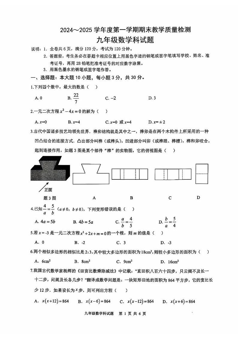 清新区2024-2025学年度第一学期期末教学质量检测九年级数学 2024-2025学年第一学期期末检测九年级数学第1页