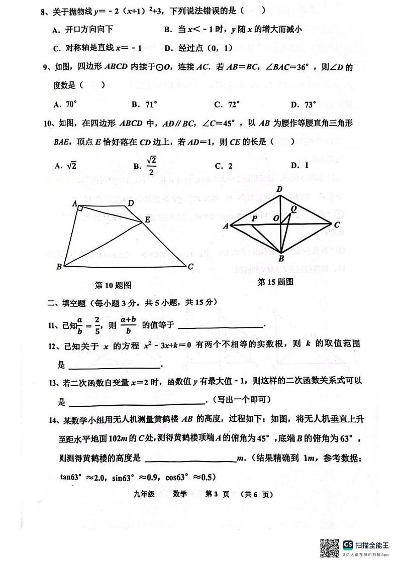 河南省实验中学2024-2025学年九年级上学期期末考试数学试卷第3页