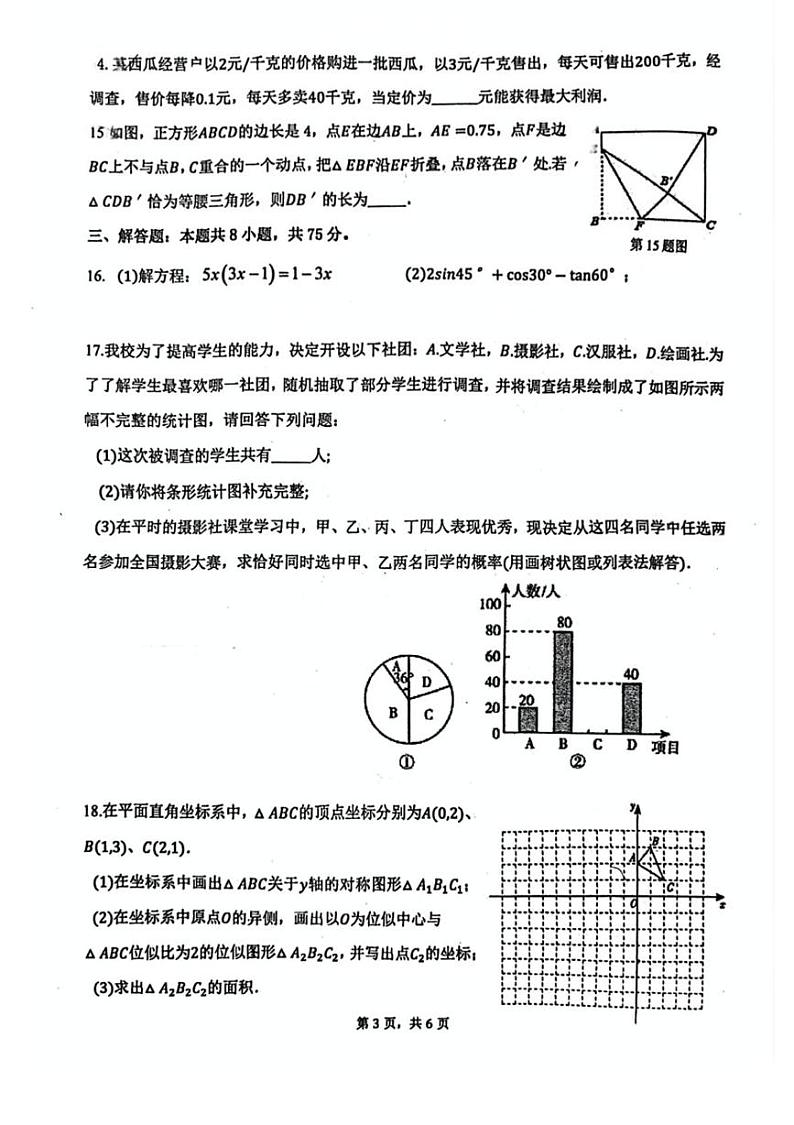 河南省郑州市第八中学2024-2025学年九年级上学期期末考试数学试卷第3页