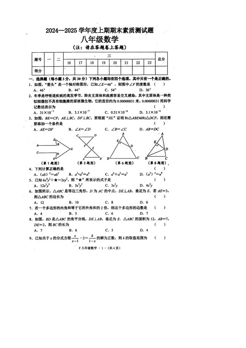 河南省驻马店市汝南县2024-2025学年八年级上学期1月期末考试数学试题第1页