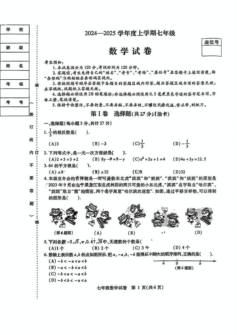 黑龙江省哈尔滨市南岗区2024-2025学年七年级上学期期末考试数学试题第1页