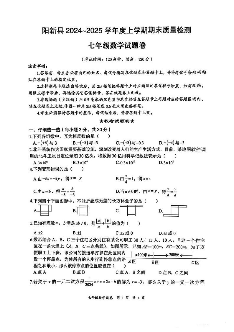 湖北省黄石市阳新县2024-2025学年七年级上学期期末考试数学试卷第1页