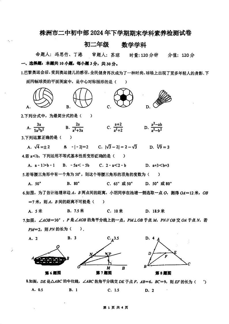 湖南省株洲市二中初中部2024-2025学年八年级上学期期末考试数学试卷第1页