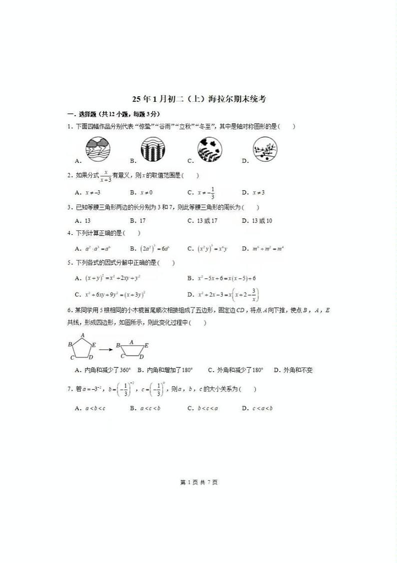 内蒙古呼伦贝尔市海拉尔区2024-2025学年上学期八年级数学期末统考试卷第1页