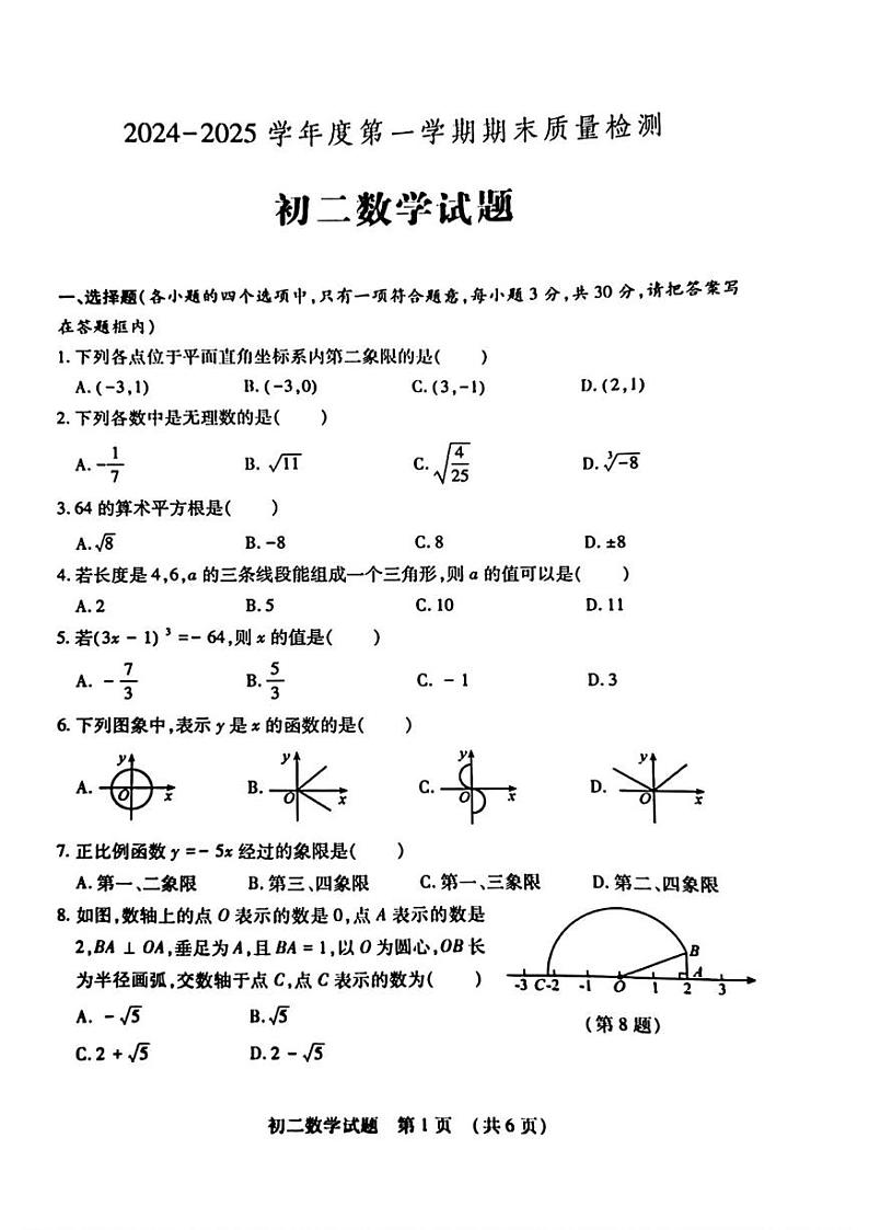 山东省济宁市任城区2024-2025学年七年级上学期期末考试数学试题第1页