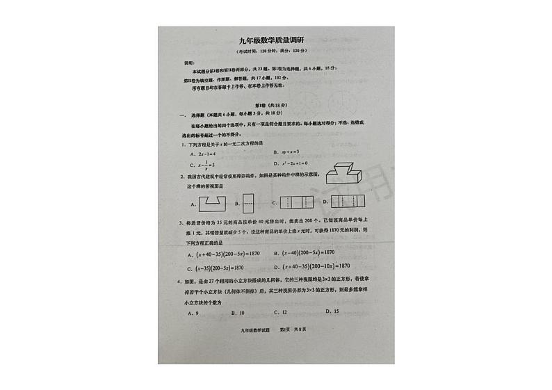 山东省青岛市市北区2024-2025学年九年级上学期期末考试数学试题第1页