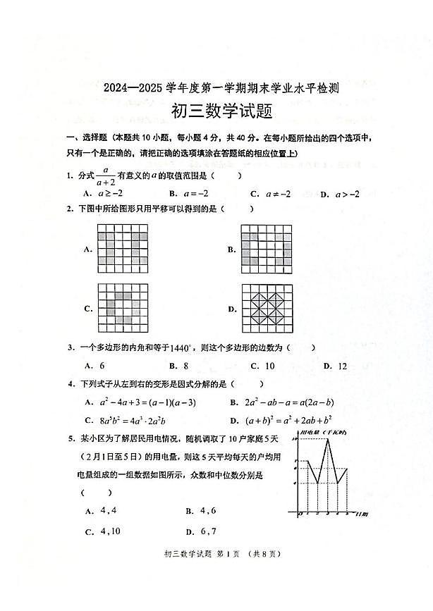 山东省淄博市高新区2024-2025学年八年级上学期1月期末数学试题第1页
