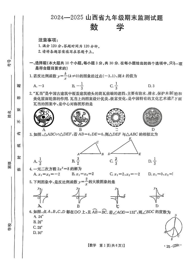 山西省吕梁市文水县部分学校2024-2025学年上学期期末九年级数学试卷第1页