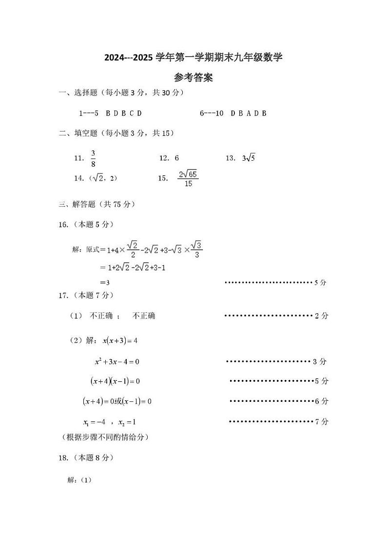 山西省长治市屯留区2024-2025学年第一学期期末九年级数学试卷 九年级数学参考答案第1页