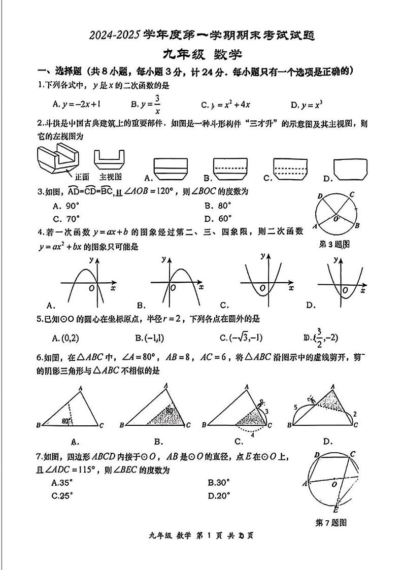 陕西省西安市西安高新第一中学2024--2025学年九年级上学期1月期末考试数学试题第1页