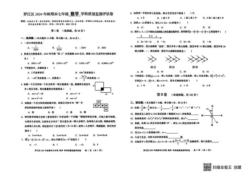 四川省德阳市罗江区2024—2025学年七年级上期期末考试数学试卷第1页
