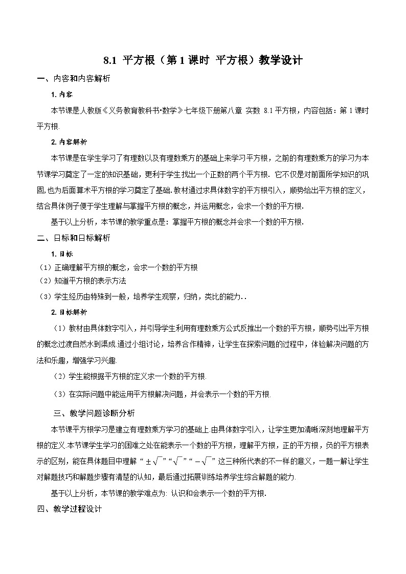 8.1.1 平方根(教学设计)第1页