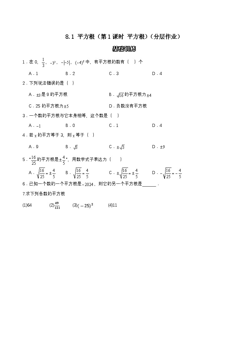 8.1.1 平方根 分层作业(原卷版)第1页