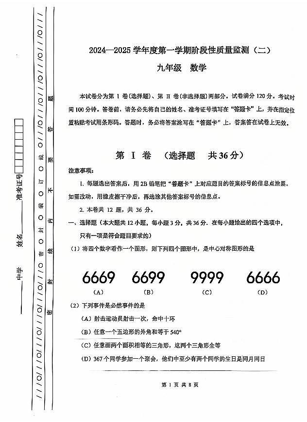 天津市南开区2024-2025学年九年级上学期期末数学试题(原卷版)第1页