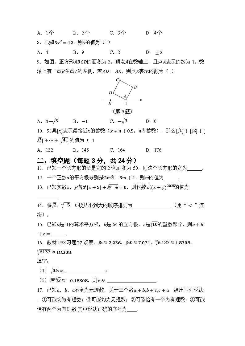 第2章 实数 章节综合测试(试卷) -2024-2025学年湘教版七年级数学下册第2页