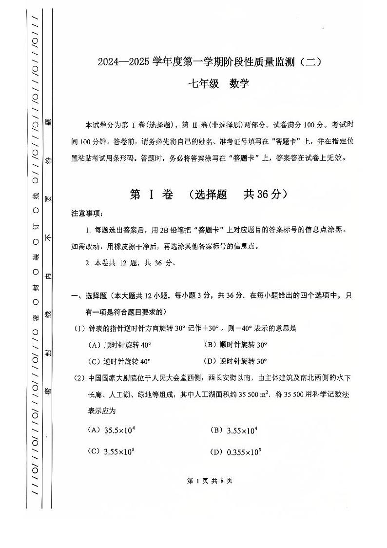 天津市南开区2024-2025学年七年级上学期期末考试 数学试题第1页