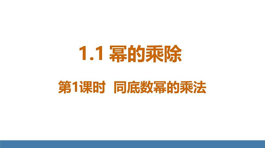 北師大版（2024）七年級(jí)數(shù)學(xué)（下）課件 1.1冪的乘除 第1課時(shí) 同底數(shù)冪的乘法第4頁(yè)