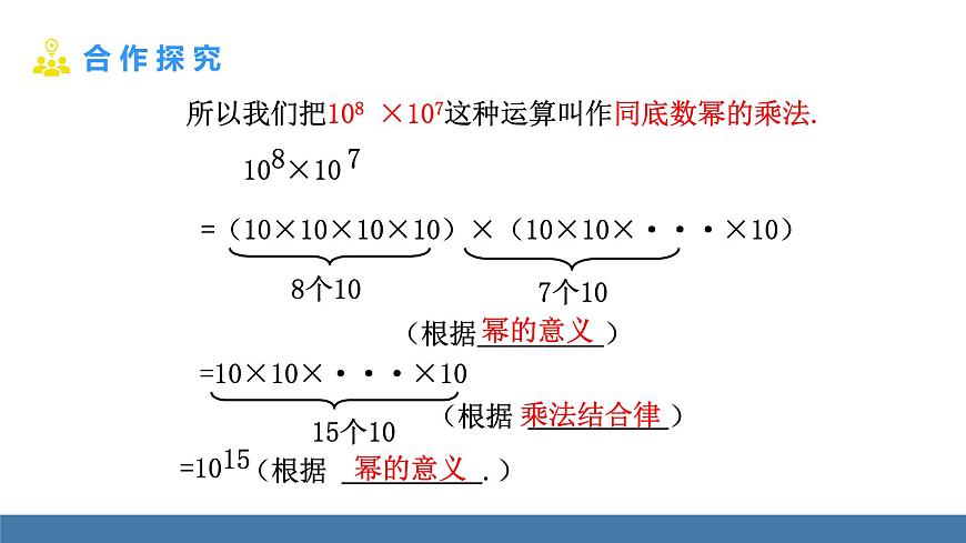 北師大版（2024）七年級(jí)數(shù)學(xué)（下）課件 1.1冪的乘除 第1課時(shí) 同底數(shù)冪的乘法第8頁(yè)
