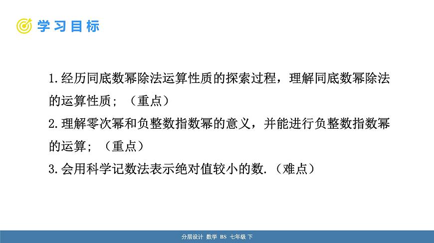 北師大版(2024)七年級數(shù)學(xué)(下)課件 1.1冪的乘除 第4課時 同底數(shù)冪的除法及科學(xué)記數(shù)法第2頁