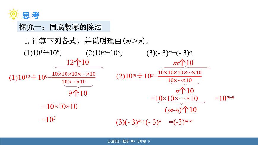 北師大版(2024)七年級數(shù)學(xué)(下)課件 1.1冪的乘除 第4課時 同底數(shù)冪的除法及科學(xué)記數(shù)法第5頁