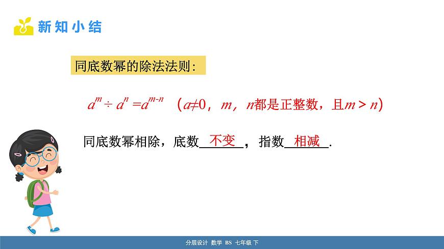 北師大版(2024)七年級數(shù)學(xué)(下)課件 1.1冪的乘除 第4課時 同底數(shù)冪的除法及科學(xué)記數(shù)法第7頁