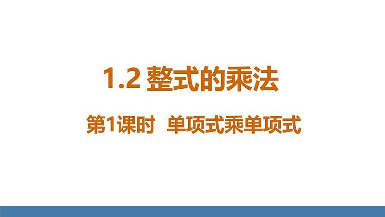北师大版(2024)七年级数学(下)课件 1.2整式的乘法 第1课时 单项式乘单项式第1页
