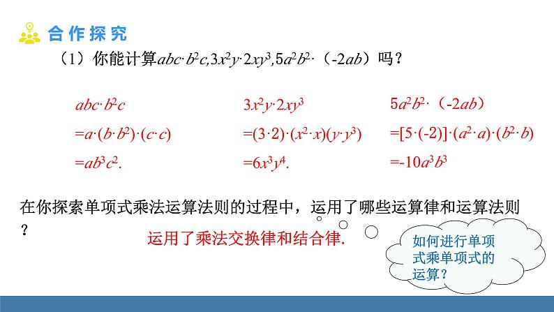 北师大版(2024)七年级数学(下)课件 1.2整式的乘法 第1课时 单项式乘单项式第5页