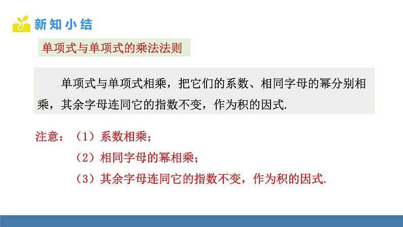 北师大版(2024)七年级数学(下)课件 1.2整式的乘法 第1课时 单项式乘单项式第6页