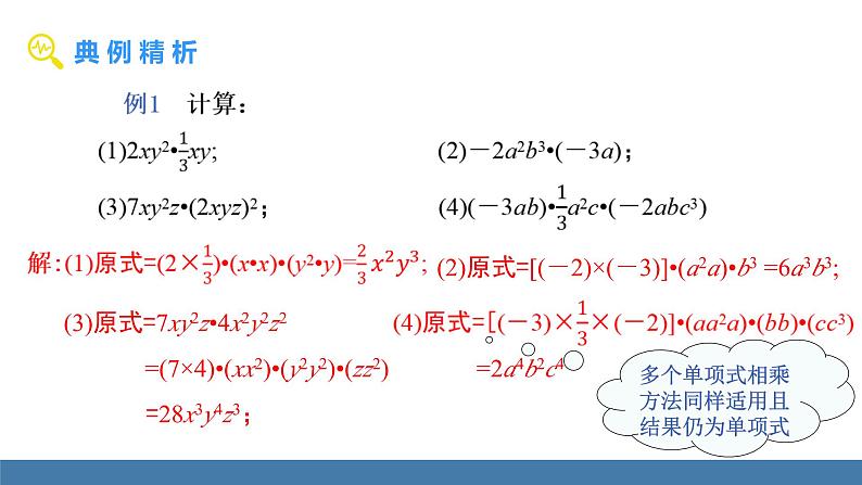 北师大版(2024)七年级数学(下)课件 1.2整式的乘法 第1课时 单项式乘单项式第7页