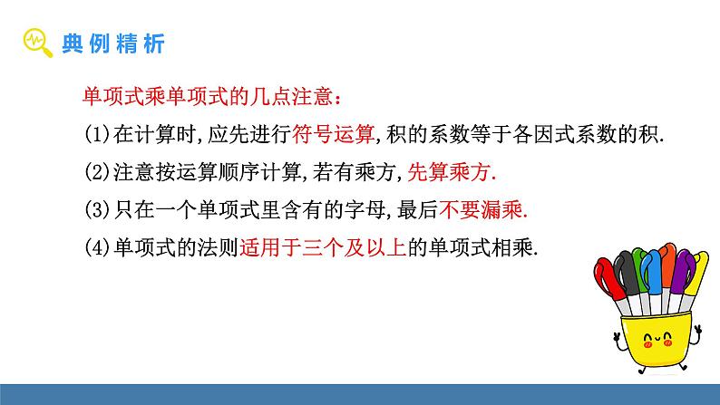 北师大版(2024)七年级数学(下)课件 1.2整式的乘法 第1课时 单项式乘单项式第8页