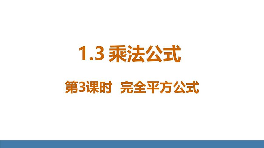 北師大版（2024）七年級數(shù)學(xué)（下）課件 1.3乘法公式 第3課時 完全平方公式第1頁