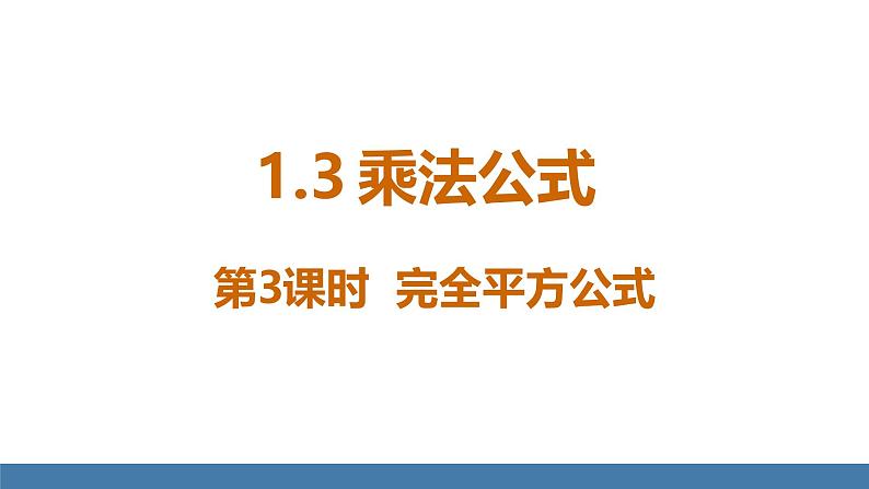 北师大版(2024)七年级数学(下)课件 1.3乘法公式 第3课时 完全平方公式第1页