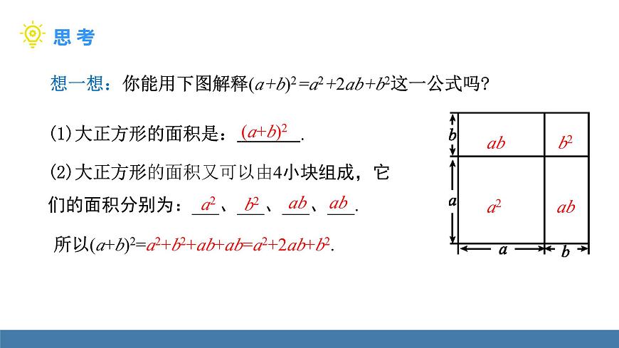 北師大版（2024）七年級數(shù)學(xué)（下）課件 1.3乘法公式 第3課時 完全平方公式第8頁
