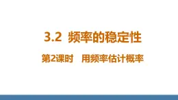 北师大版（2024）七年级数学（下）课件 3.2频率的稳定性 第2课时 用频率估计概率