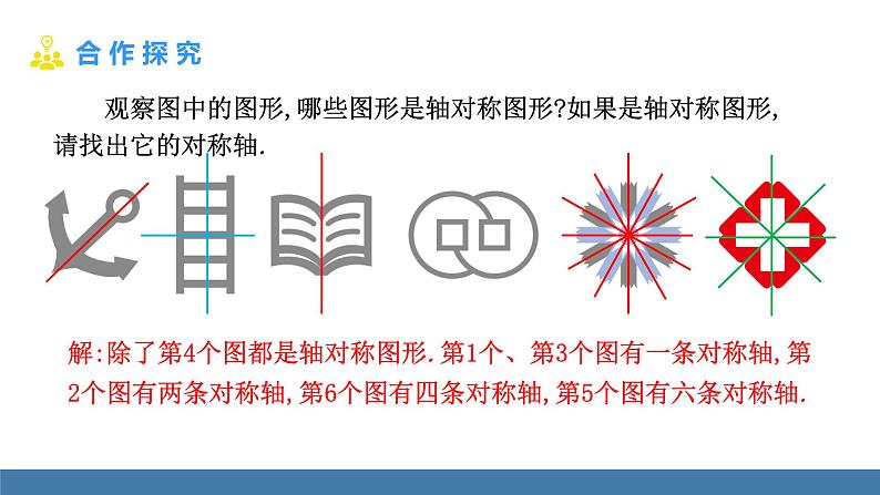 北师大版(2024)七年级数学(下)课件 5.1轴对称及其性质第8页