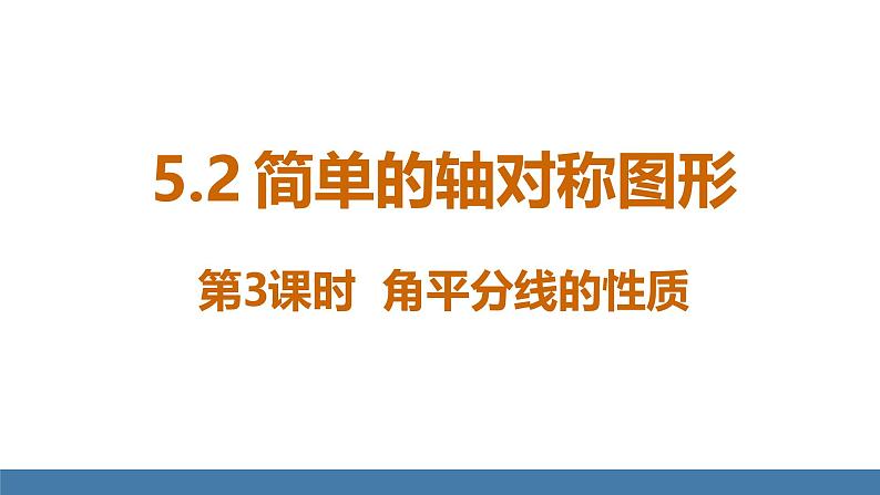 北师大版(2024)七年级数学(下)课件 5.2简单的轴对称图形 第3课时 角平分线的性质第1页