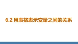 北师大版（2024）七年级数学（下）课件 6.2 用表格表示变量之间的关系