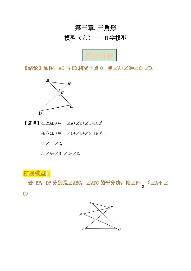 中考数学复习讲义:第三章 三角形 模型(六)——8字模型(含解析)第1页