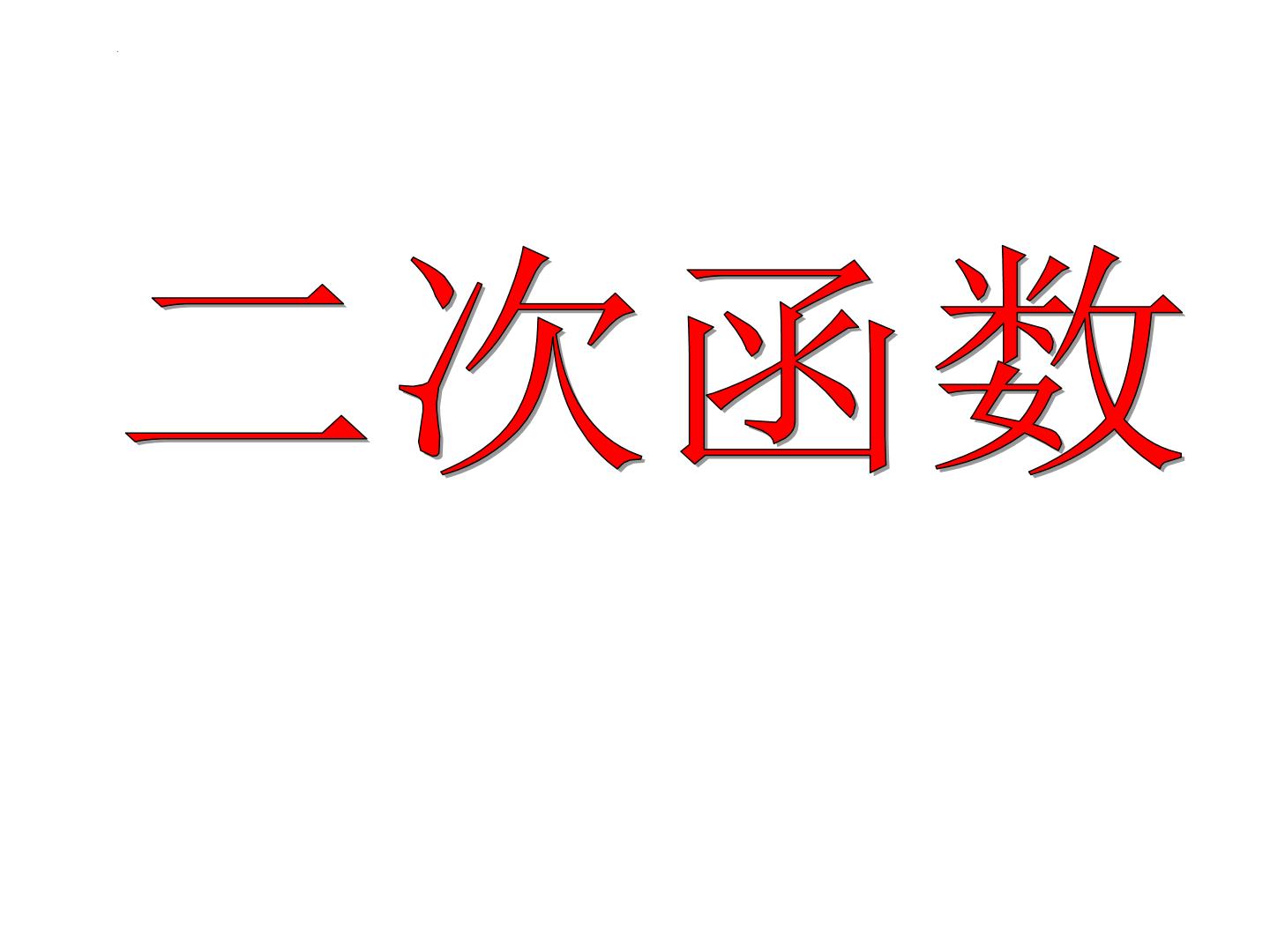 二次函数课件-初高中衔接数学