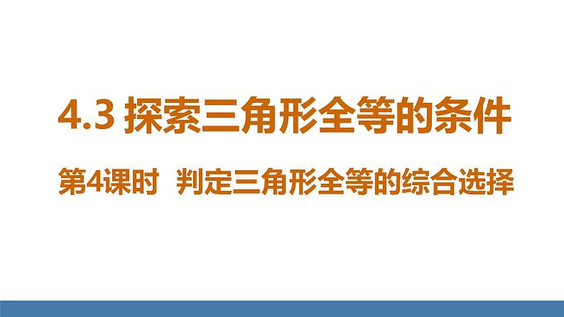 北师大版(2024)七年级数学(下)课件 4.3探索三角形全等的条件 第4课时 判定三角形全等的综合选择第1页