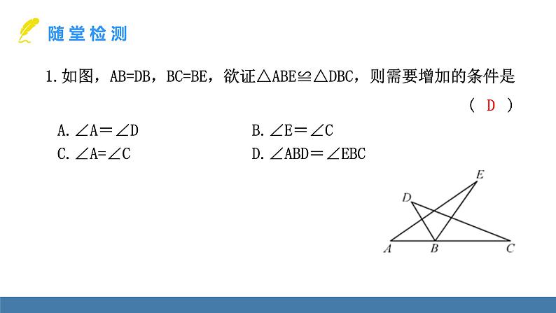 北师大版(2024)七年级数学(下)课件 4.3探索三角形全等的条件 第4课时 判定三角形全等的综合选择第7页