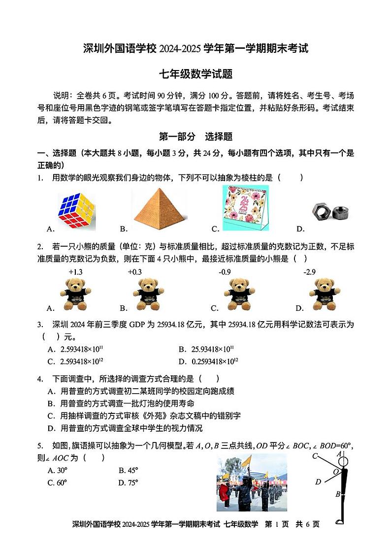 深圳外国语学校2024-2025学年七年级上学期期末考试数学试题+答案第1页