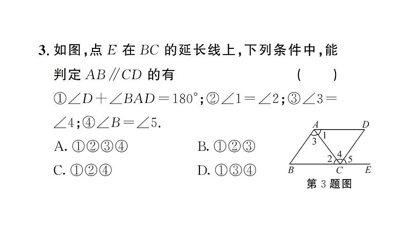 初中数学新人教版七年级下册7.2.2第2课时 平行线的判定的综合运用 作业课件2025春第4页
