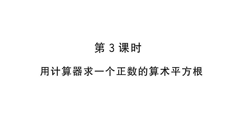 初中数学新人教版七年级下册8.1第3课时 用计算器求一个正数的算术平方根作业课件2025春第1页
