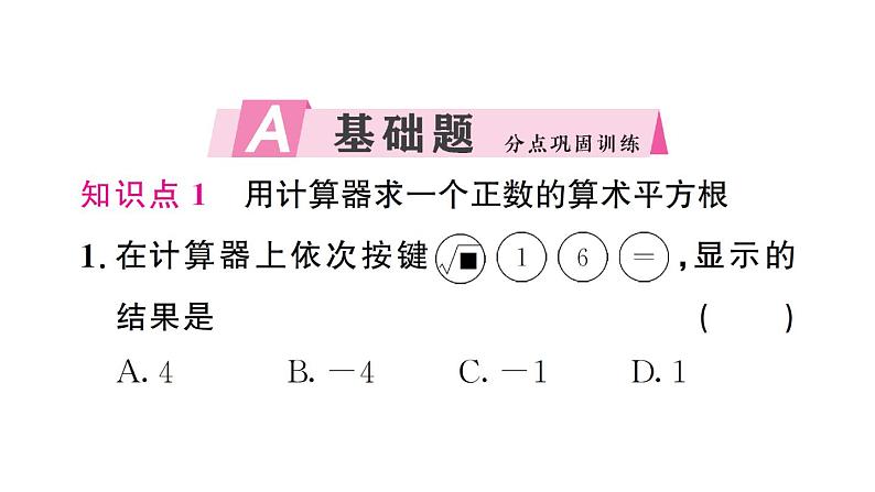 初中数学新人教版七年级下册8.1第3课时 用计算器求一个正数的算术平方根作业课件2025春第2页